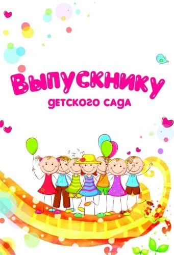 Выпускнику детского сада, мелованный картон 250 г/м2. - ф.А5 (147*210 мм). - двойной формат. - Учитель