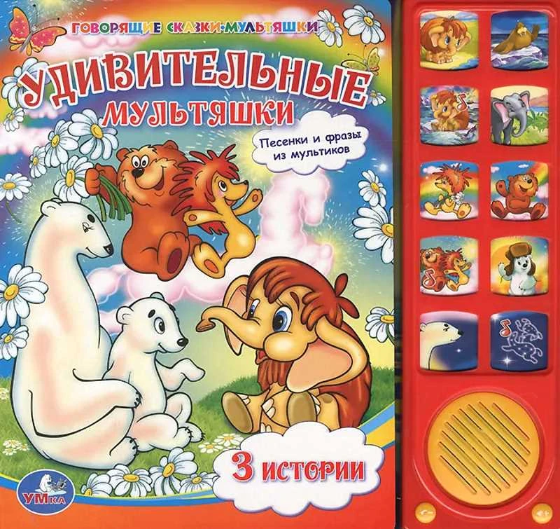 Непомнящая Д, Козлов С, Яковлев Ю. Удивительные мультяшки. Песенки и фразы из мультиков. 3 истории. Музыкальная книжка. - М.: С-Трейд, 2012. - 10 с. - (Говорящие сказки - мультяшки). - картон. обл.