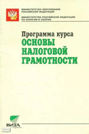 Программа курса: Основы налоговой грамотности. Начальная школа. 8-9 кл. 10-11 кл. - М.: Вита-Пресс, 1999. - 64 с. - мягк. обл.