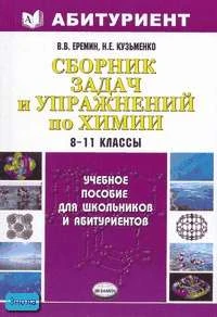 Еремин В.В, Кузьменко Н.Е. Сборник задач и упражнений по химии: Школьный курс. 8-11 кл. - М.: Экзамен, 2007. - 528 с. - (Абитуриент). - тверд. обл.