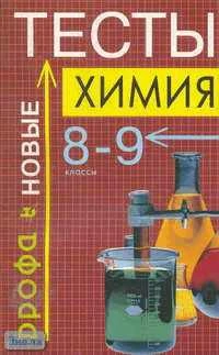 Суровцева Р.П, Гузей Л.С, Останний Н.И. Тесты по химии. 8-9 кл. - М.: Дрофа , 2003. - 128 с. - мягк. обл.