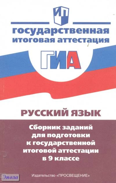 Рыбченкова П.М, Александрова О.М, Львова С.И, Роговик Т.Н. Русский язык. Сборник заданий для подготовки к государственной итоговой аттестации в 9 кл. - М.: Просвещение, 2010. - 175 с. - (Государственная итоговая аттестация). - мягк. обл.
