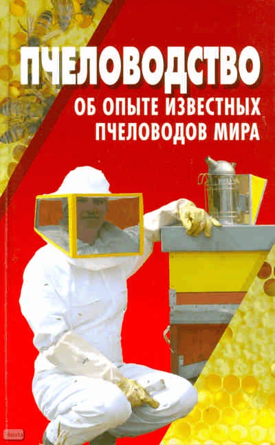 Пчеловодство: об опыте известных пчеловодов мира. По материалам зарубежной печати / Сост. и перевод с польского Н.В. Покислюк. - Минск: Современная школа, 2008. - 272 с. - тверд. обл.