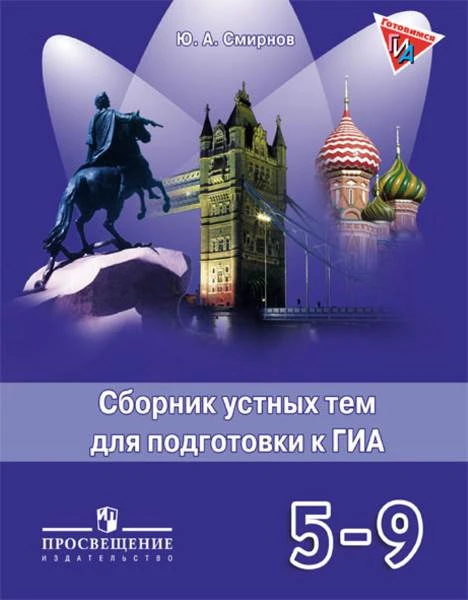 Смирнов Ю.А. Английский язык. 5-9 кл. Сборник устных тем для подготовки к ГИА. - М.: Просвещение, 2014. - 145 с. - мягк. обл.