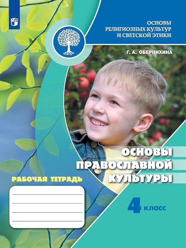 Обернихина Г.А. Основы православной культуры. 4 кл. Рабочая тетрадь. - М.: Просвещение, 2021. - 112 с. - (ФГОС). - мягк. обл.