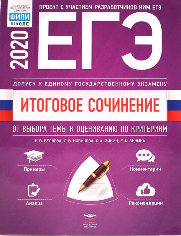 Беляева Н.В, Новикова Л.В. ЕГЭ 2020. Русский язык. Итоговое сочинение. От выбора темы к оцениванию по критериям. - М.: Национальное образование, 2020. - 176 с. - (ЕГЭ. ФИПИ - школе). - мягк. обл.