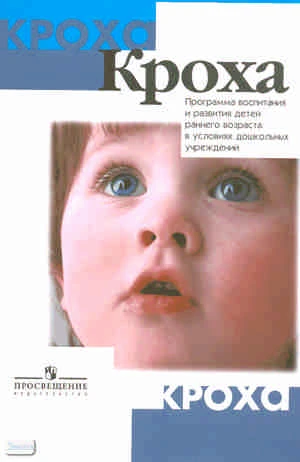 Григорьева Г.Г, Кочетова Н.П, Сергеева Д.В. Кроха: программа воспитания и развития детей раннего возраста в условиях дошкольного учреждений. - М.: Просвещение, 2010. - 80 с. - (Кроха). - мягк. обл.