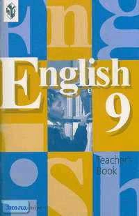 Кузовлев В.П, Лапа Н.М. Английский язык. 9 кл. Книга для учителя. - М.: Просвещение, 2003. - 94 с. - мягк. обл.