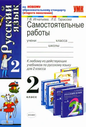 Игнатьева Т.В, Тарасова Л.Е. Самостоятельные работы по русскому языку по любому из действующих учебников. 2 кл. - М.: Экзамен, 2011. - 96 с. - (Учебно-методический комплект). - мягк. обл.
