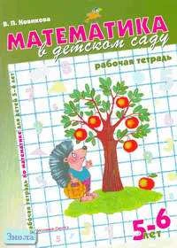 Новикова В.П. Математика в детском саду. Рабочая тетрадь для детей 5-6 лет. - М.: Мозаика-Синтез, 2002. - 32 с. - мягк. обл.