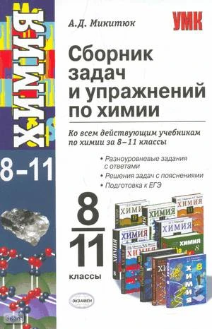 Микитюк А.Д. Сборник задач и упражнений по химии. Ко всем действующим учебникам за 8-11 кл. - М.: Экзамен, 2009. - 352 с. - (Учебно-методический комплект). - мягк. обл.