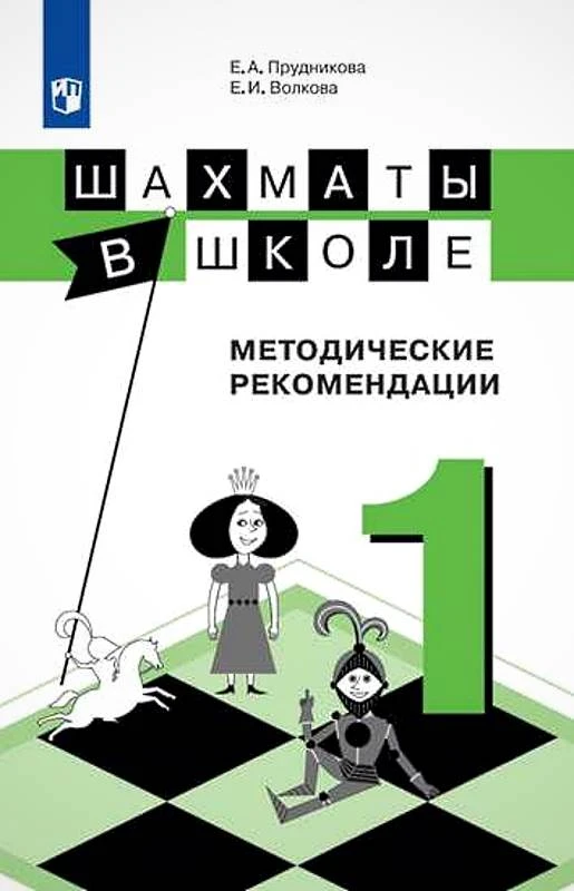 Прудникова Е.А, Волкова Е.И. Шахматы в школе. 1 кл. Методическое пособие. - М.: Просвещение, 2019. - 87 с. - (ФГОС). - мягк. обл.