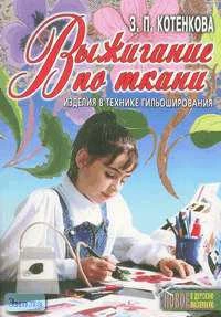Котенкова З.П. Выжигание по ткани. Изделия в технике гильоширования. - Ярославль: Академия развития, 2002. - 88 с. - (Новое в детскую мастерскую). - мягк. обл.