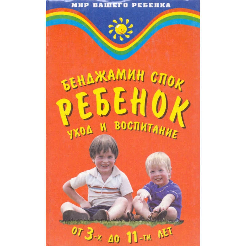 Спок Б. Ребенок. Уход и воспитание от 3-х до 11-ти лет. - Ростов н/Д.: Феникс, 2001. - 352 с. - (Мир вашего ребенка). - тверд. обл.
