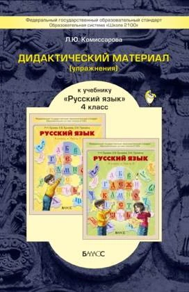 Комиссарова Л.Ю. Дидактический материал (упражнения) к учебнику "Русский язык" для 4 кл. Р.Н. Бунеева, Е.В. Бунеевой, О.В. Прониной: Пособие. - М.: Баласс, 2014. - 96 с. - (ФГОС, Образовательная система "Школа 2100"). - мягк. обл.