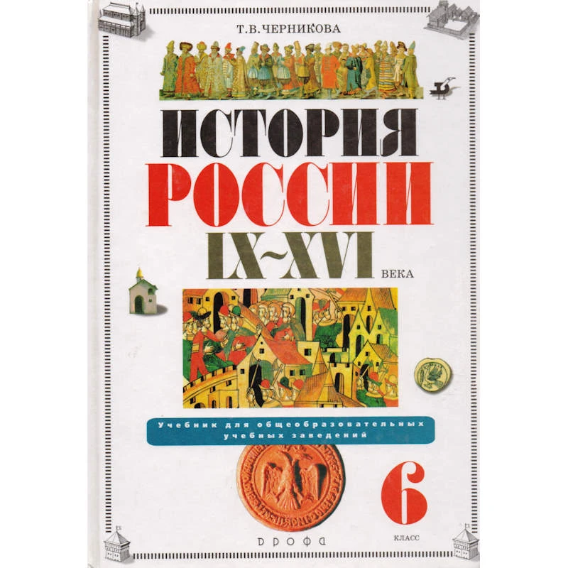 Черникова Т.В. История России. IX-XVI вв. 6 кл. Учебник. Под ред. А.Н. Сахарова. - М.: Дрофа, 2002. - 240 с. - тверд. обл. Уцененная: повреждена обложка.