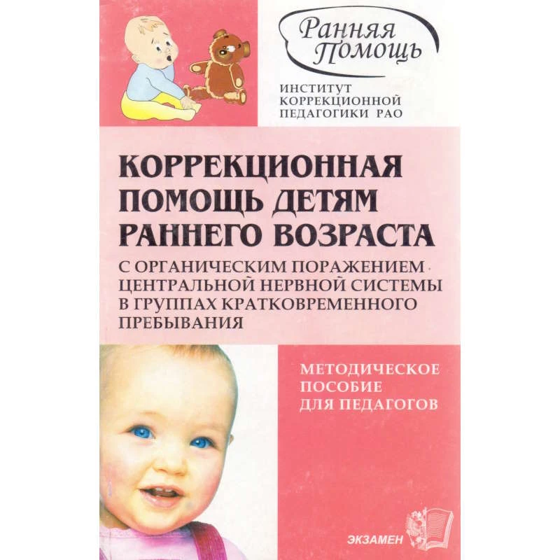 Коррекционная помощь детям раннего возраста с органическим поражением центральной нервной системы в группах кратковременного пребывания: Методическое пособие / Ред. Е.А. Стебелевой. - М.: Экзамен, 2007. - 128 с. - (Ранняя помощь). - мягк. обл.