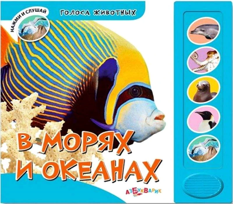 В морях и океанах. Нажми и слушай. Музыкальная книжка. 5 кнопок. - М.: Азбукварик. - (Голоса животных). - картон.