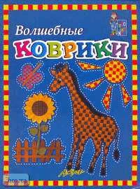 Волшебные коврики. Пособие для занятий с детьми / Автор-сост. А.В. Белошистая, О.Г. Жукова. - М.: АРКТИ, 2007. - 32 с. - (Мастерилка). - мягк. обл.