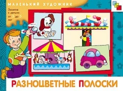 Янушко Е.А. Разноцветные полоски: художественный альбом. Для занятий с детьми 3-5 лет. - М.: Мозаика-Синтез, 2008. - 16 с. - (Маленький художник). - мягк. обл.