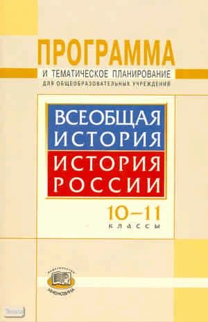 Алексашкина Л.Н. Всеобщая история. История России. 10-11 кл. Программа и тематическое планирование. - М.: Мнемозина, 2009. - 64 с. - мягк. обл.