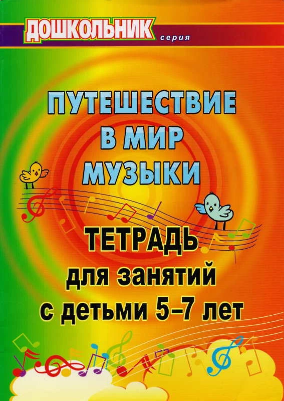 Лаврова Т.А, Павлова О.В, Попова Г.П. Путешествие в мир музыки: тетрадь для занятий с детьми 5-7 л. - Волгоград: Учитель, 2010. - 39 с. - (Дошкольник). - мягк. обл.