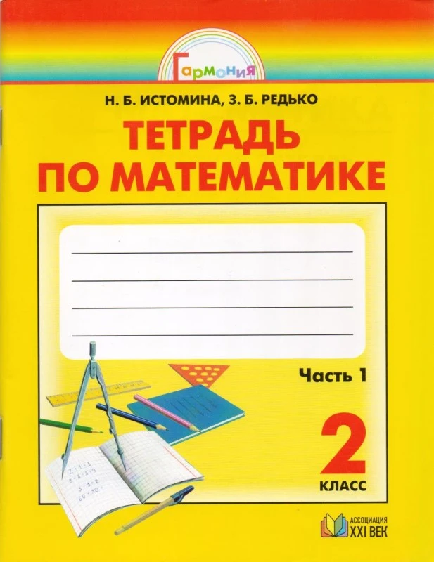 Истомина Н.Б, Редько З.Б. Математика. 2 кл. Рабочая тетрадь. В 2-х ч. Часть 1. - Смоленск: Ассоциация XXI век, 2009. - 64 с. - (Гармония). - мягк. обл.