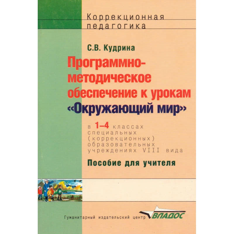 Кудрина С.В. Программно-методическое обеспечение к урокам Окружающий мир. 1-4 кл. для специальных, коррекционных общеобразовательных учреждений VIII вида. - М.: ВЛАДОС, 2013. - 239 с. - (Коррекционная педагогика). - мягк. обл.