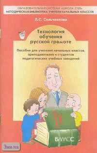 Сильченкова Л.С. Технология обучения русской грамоте. Пособие для учителей начальных классов, преподавателей и студентов педагогических учебных заведений. - М.: Баласс, 2005. - 80 с. - мягк. обл.