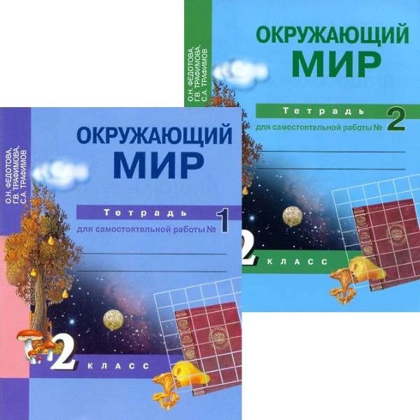 Федотова О.Н, Трафимова Г.В, Трафимов С.А. Окружающий мир. 2 кл. Тетрадь для самостоятельной работы. В 2 частях. №1, №2. - М.: Академкнига/Учебник, 2017. - 48 с. + 64 с. - мягк. обл.
