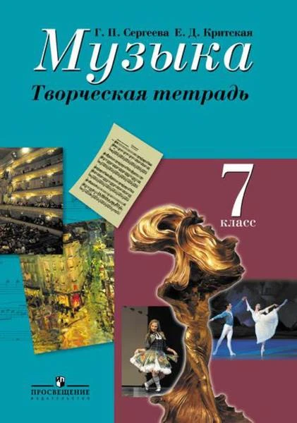 Сергеева Г.П, Критская Е.Д. Музыка. 7 кл. Творческая тетрадь. - М.: Просвещение, 2015. - 80 с. - мягк. обл.