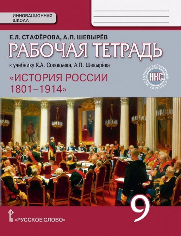 Стафёрова Е.Л, Шевырёв А.П. История России. 9 кл. Рабочая тетрадь к учебнику К.А. Соловьева, А.П. Шевырева "История России. 1801-1910. 9 кл". - М.: Русское слово, 2020. - 118 с. - (ФГОС. Инновационная школа). - мягк. обл.