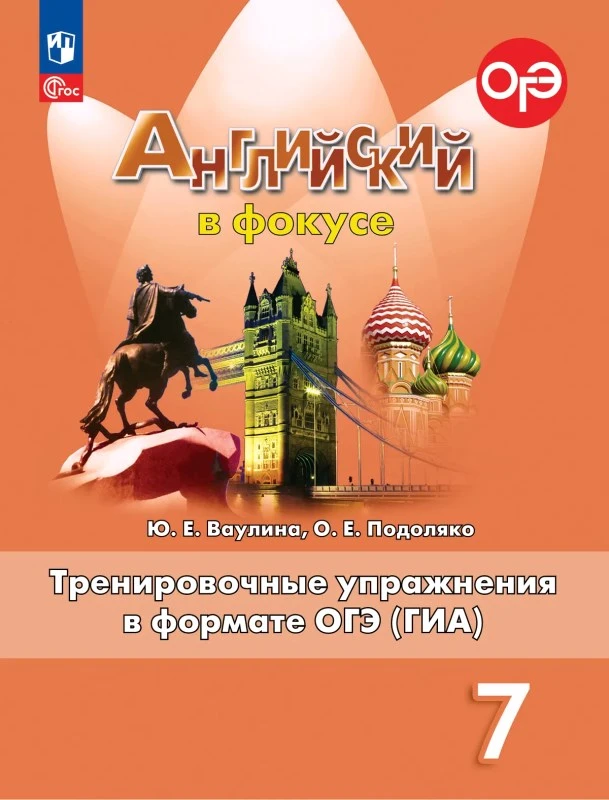 Ваулина Ю.Е. Английский в фокусе. 7 кл. Тренировочные упражнения в формате ОГЭ. - М.: Просвещение, 2025. - 127 с. - (Spotlight). - мягк. обл.