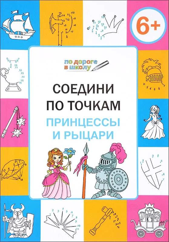 Медов В.М. Соедини по точкам. - М.: Вако. - 32 с. - (По дороге в школу). - 165*235 мм. - мягк. обл.