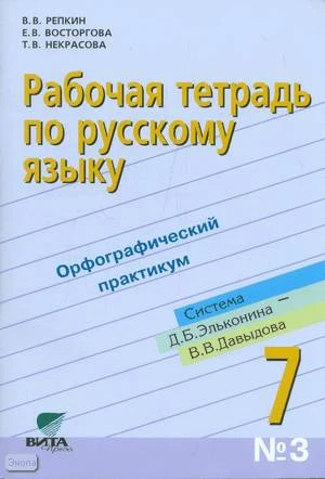 Репкин В.В. Рабочая тетрадь по русскому языку №3 к учебнику Русский язык. 7 кл. Книга 3: Система Д.Б. Эльконина - В.В. Давыдова. - М.: ВИТА-ПРЕСС, 2012. - 96 с. - мягк. обл.