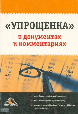 Белоусова С.В. Упрощенка в документах и комментариях. - М.: Вершина, 2006. - 176 с. - мягк. обл.