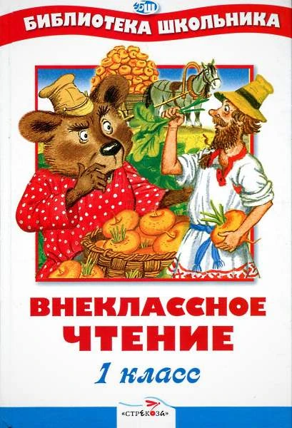 Внеклассное чтение. 1 кл: Рассказы, сказки, стихотворения: Для младшего школьного возраста. - М.: Стрекоза, 2013. - 64 с. - (Библиотека школьника). - тверд. обл.