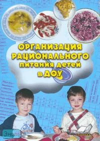 Организация рационального питания детей в ДОУ / Сост. Беленова Г.И, Павлова Т.А. - Воронеж: Учитель: Лакоценин С.С, 2010. - 208 с. - мягк. обл.