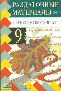 Дейкина А.Д. Раздаточные материалы по русскому языку. Синтаксис и пунктуация. 9 кл. - М.: Дрофа, 2004. - 112 с. - (Раздаточные материалы). - мягк. обл.