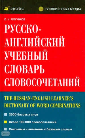 Русско-английский учебный словарь словосочетаний / сост. Е.Н. Логинов. - М.: Дрофа, 2010. - 824 с. - тверд. обл.