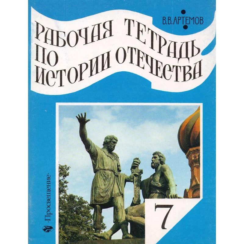 Артемов В.В. История Отечества. 7 кл. Рабочая тетрадь к учебнику А.А. Преображенского "История Отечества. 7 кл". - М.: Просвещение, 2002. - 80 с. - мягк. обл