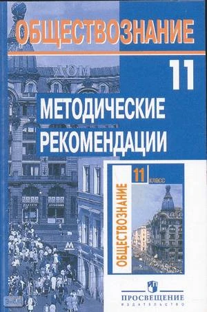 Боголюбов Л.Н, Городецкая Н.И, Иванова Л.Ф. Обществознание: 11 кл. Базовый уровень: методические рекомендации: пособие для учителя. - М.: Просвещение, 2007. - 239 с. - мягк. обл.