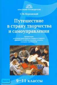 Курганский С.М. Путешествие в страну творчества и самоуправления: Организация досуговой деятельности учащихся старшего школьного возраста Основные аспекты, сценарии мероприятий. 9-11 кл. - М.: 5 за знания, 2007. - 208 с. - (Классному руководителю). - мягк