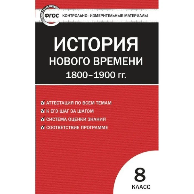 История нового времени 1800-1900 гг. 8 кл. Контрольно-измерительные материалы / Сост. К.В. Волкова. - М.: Экзамен, 2013. - 112 с. - (КИМ. ФГОС). - мягк. обл.