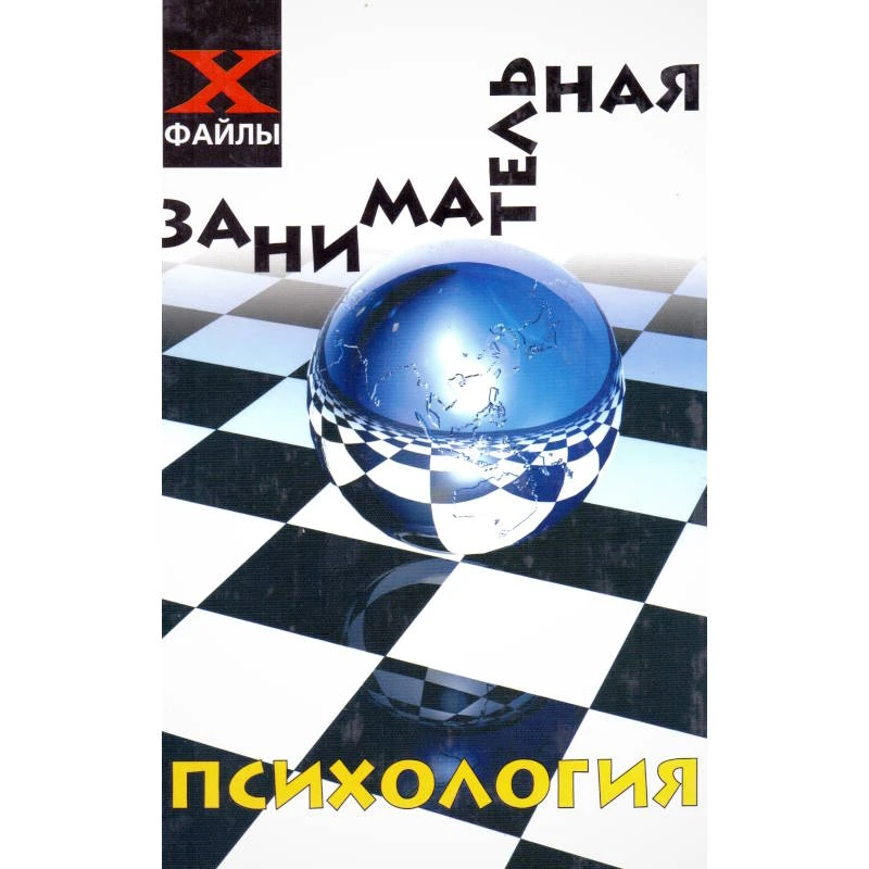 Шапарь В.Б. Занимательная психология. - Ростов н/Д.: Феникс, 2007. - 432 с. - (Х-файлы). - тверд. обл.