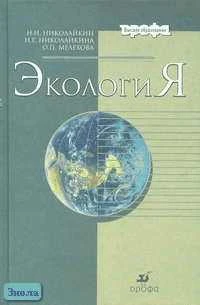 Николайкин Н.И, Николайкина Н.Е, Мелехова О.П. Экология: Учебник для вузов. - М.: Дрофа, 2003. - 624 с. - тверд. обл.