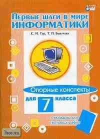Тур С.Н, Бокучава Т.П. Первые шаги в мире информатики. Опорные конспекты для 7 кл. - СПб.: БХВ-Петербург, 2005. - 128 с. - мягк. обл.