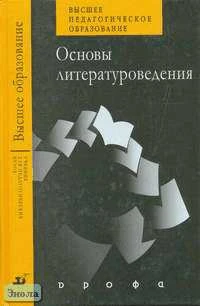 Мещеряков В.П, Козлов А.С, Кубарева Н.П. и др. Основы литературоведения: Учебное пособие для студентов педагогических вузов. - М.: Дрофа, 2003. - 416 с. - тверд. обл.