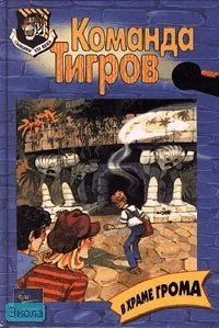 Брецина Т. В храме Грома: Повесть / Пер. с нем. А. Григорьева. - М.: Эгмонт Россия Лтд, 1999. - 128 с. - (Команда тигров). - тверд. обл.