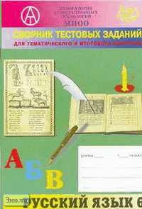 Капинос В.И, Пильгун Г.А, Богданова Г.А. Сборник тестовых заданий для тематического и итогового контроля. Русский язык. 6 кл. - М.: Интеллект-Центр, 2004. - 48 с. - мягк. обл.